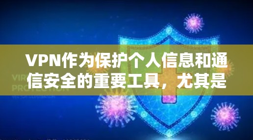 VPN作为保护个人信息和通信安全的重要工具，尤其是iOS版本的VPN应用，提供了多种选择。以下是一些常见的iOSVPN应用推荐，供您参考