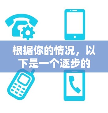 根据你的情况，以下是一个逐步的解决方案