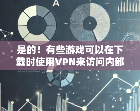 是的!有些游戏可以在下载时使用VPN来访问内部服务器,以便在更快的网络上运行。然而,大多数游戏都是在本地下载,并不需要VPN。不过,如果你只是想在游戏过程中快速连接网络,VPN也是一个不错的选择 是的!有些游戏可以在下载时使用VPN来访问内部服务器,以便在更快的网络上运行。然而,大多数游戏都是在本地下载,并不需要VPN。不过,如果你只是想在游戏过程中快速连接网络,VPN也是一个不错的选择
