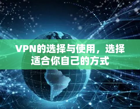 VPN的选择与使用，选择适合你自己的方式