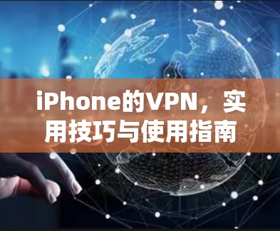 iPhone的VPN,实用技巧与使用指南 iPhone的VPN,实用技巧与使用指南