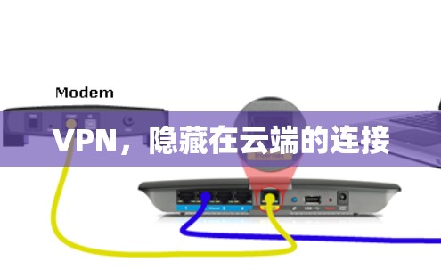 VPN，隐藏在云端的连接