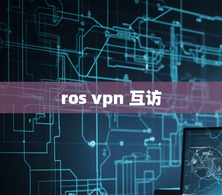 ros vpn 互访 ros vpn 互访