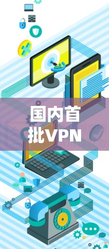 国内首批VPN，重塑全球网络边界
