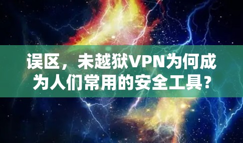 误区，未越狱VPN为何成为人们常用的安全工具？