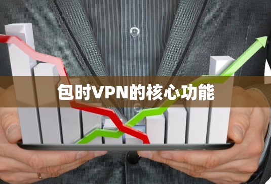 包时VPN的核心功能 包时VPN的核心功能