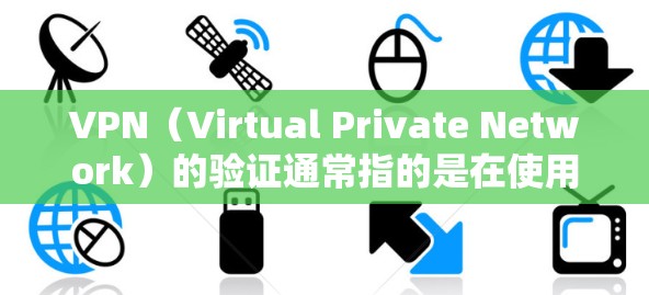 VPN(Virtual Private Network)的验证通常指的是在使用VPN服务时,确保用户身份的确认和安全。以下是几种常见的验证方法 VPN(Virtual Private Network)的验证通常指的是在使用VPN服务时,确保用户身份的确认和安全。以下是几种常见的验证方法