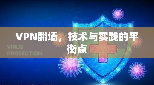 VPN翻墙，技术与实践的平衡点