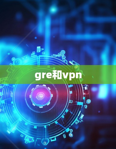 gre和vpn
