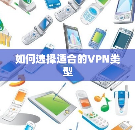 如何选择适合的VPN类型