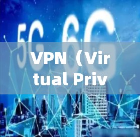 VPN（Virtual Private Network，VPN）流量套餐是用于管理VPN流量的一种服务。这些套餐通常包括流量限制、费用结构、加密货币费用等，旨在帮助用户优化VPN使用体验和管理费用