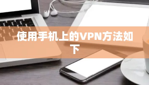 使用手机上的VPN方法如下