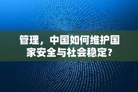 管理，中国如何维护国家安全与社会稳定？