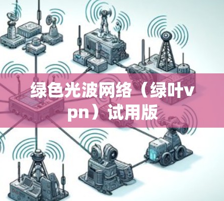 绿色光波网络（绿叶vpn）试用版