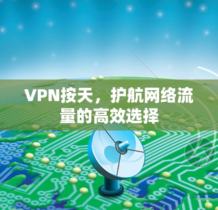 VPN按天，护航网络流量的高效选择