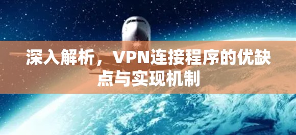 深入解析，VPN连接程序的优缺点与实现机制