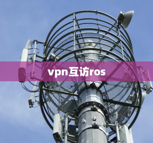 vpn互访ros