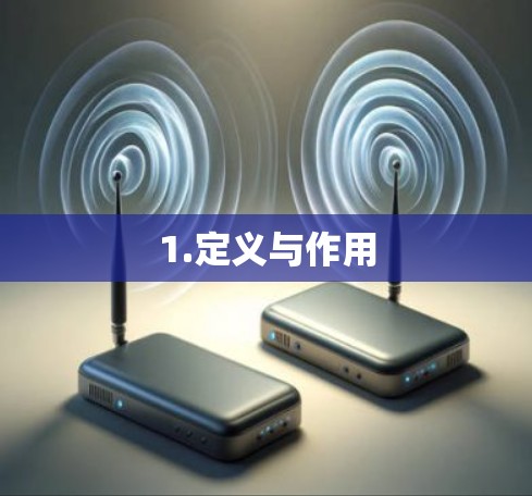 1.定义与作用