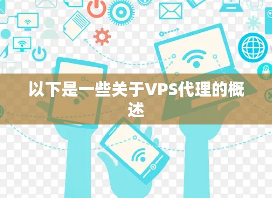 以下是一些关于VPS代理的概述