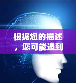 根据您的描述，您可能遇到了安全问题，导致某些网站无法访问。以下是详细解释