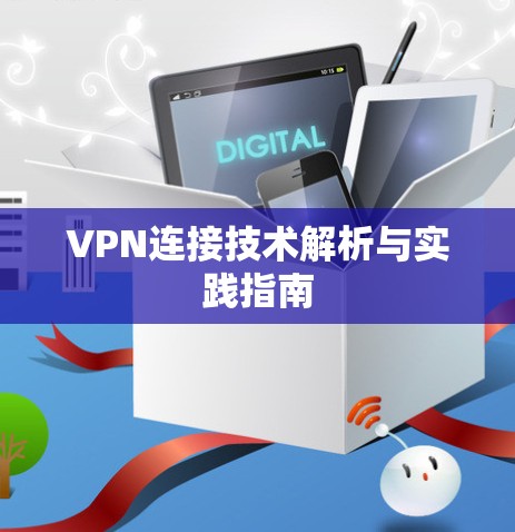VPN连接技术解析与实践指南