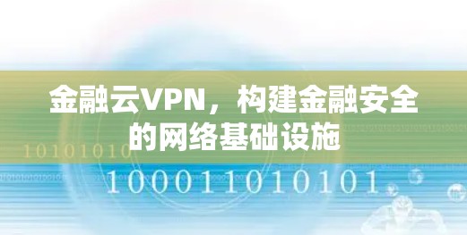 金融云VPN，构建金融安全的网络基础设施