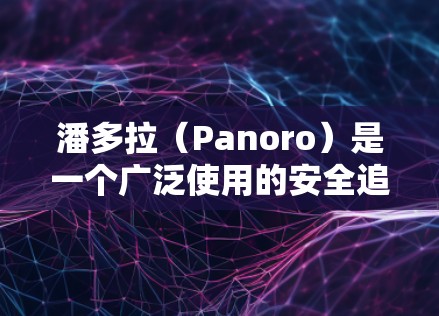潘多拉(Panoro)是一个广泛使用的安全追踪和网络安全防护工具,主要用于追踪恶意软件,并管理网络环境。它可以应用于多种类型的网络环境,包括固件VPN(如NAT VPN) 潘多拉(Panoro)是一个广泛使用的安全追踪和网络安全防护工具,主要用于追踪恶意软件,并管理网络环境。它可以应用于多种类型的网络环境,包括固件VPN(如NAT VPN)