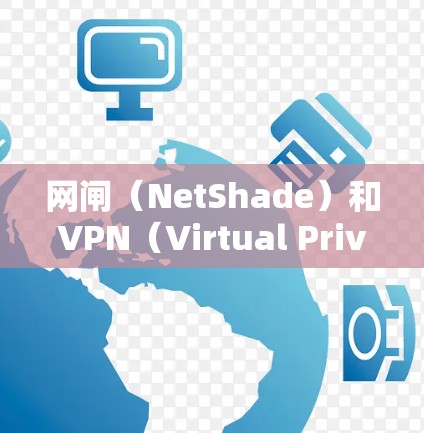 网闸（NetShade）和VPN（Virtual Private Network）是两个不同的网络技术，主要服务于不同的场景和需求。以下是它们的主要区别和适用场景