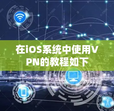 在iOS系统中使用VPN的教程如下