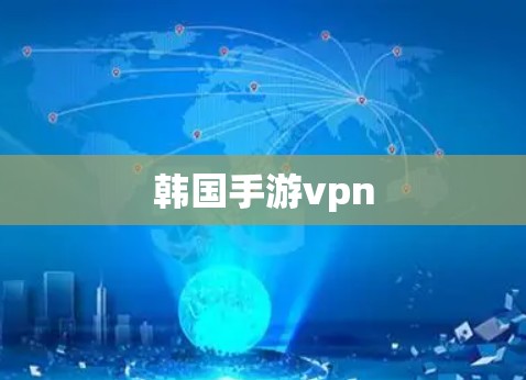 韩国手游vpn