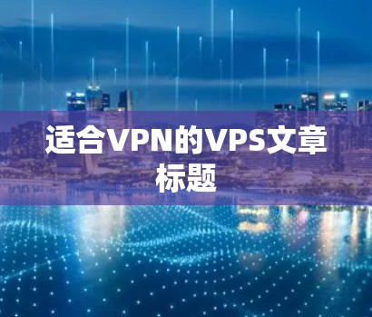 适合VPN的VPS文章标题