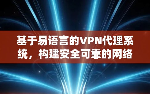 基于易语言的VPN代理系统，构建安全可靠的网络连接