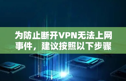 为防止断开VPN无法上网事件,建议按照以下步骤进行操作 为防止断开VPN无法上网事件,建议按照以下步骤进行操作