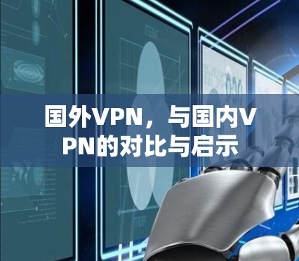国外VPN,与国内VPN的对比与启示 国外VPN,与国内VPN的对比与启示