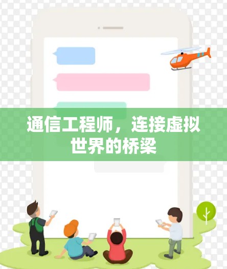 通信工程师，连接虚拟世界的桥梁