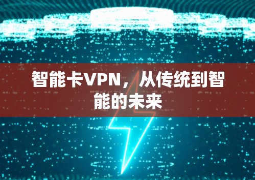 智能卡VPN，从传统到智能的未来