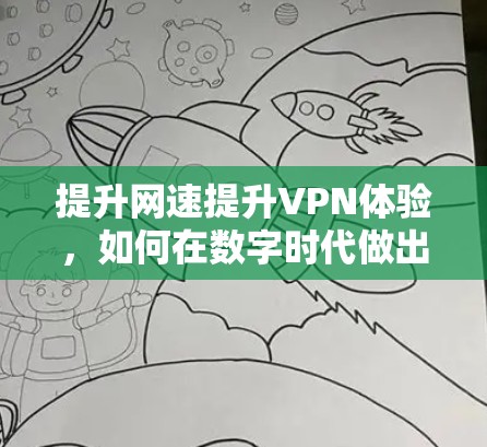 提升网速提升VPN体验，如何在数字时代做出明智选择