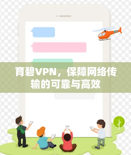 育碧VPN，保障网络传输的可靠与高效