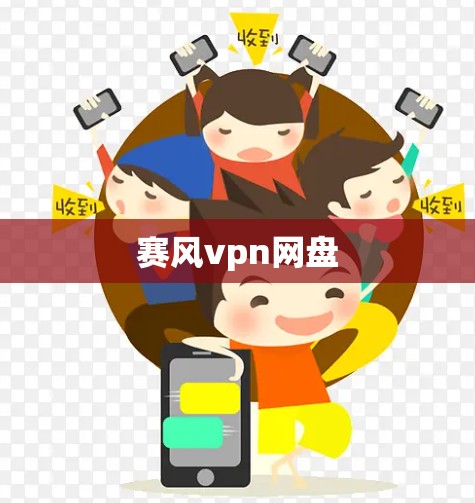 赛风vpn网盘