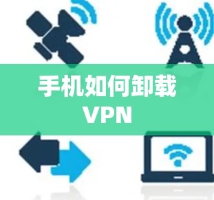 手机如何卸载VPN