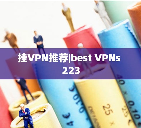 挂VPN推荐|best VPNs 223
