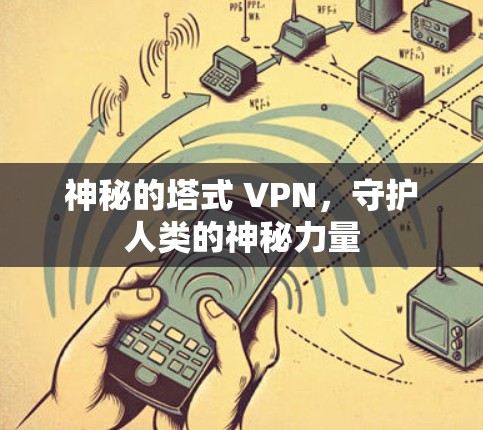 神秘的塔式 VPN，守护人类的神秘力量