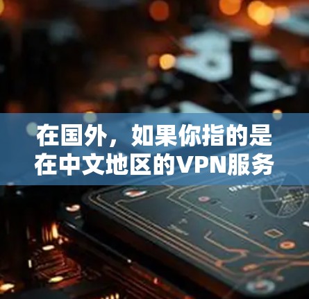 在国外，如果你指的是在中文地区的VPN服务，以下是一些可靠且适合多端访问的解决方案