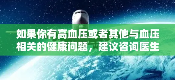 如果你有高血压或者其他与血压相关的健康问题，建议咨询医生或营养师，以获得专业的建议和指导。在使用任何药物前，都应该根据医生的建议进行调整和指导，以确保自己的健康安全