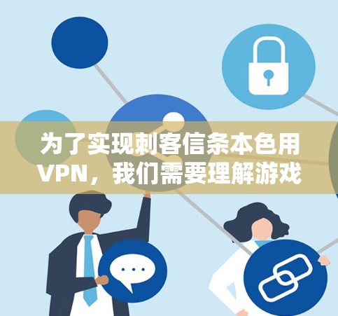 为了实现刺客信条本色用VPN,我们需要理解游戏机制并设计一个能够隐藏角色属性的VPN功能。以下是一个详细的步骤说明 为了实现刺客信条本色用VPN,我们需要理解游戏机制并设计一个能够隐藏角色属性的VPN功能。以下是一个详细的步骤说明