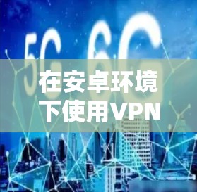 在安卓环境下使用VPN时,有时需要对IP地址进行管理。以下是一些步骤和方法,可以帮助你管理IP地址,包括更改现有IP地址 在安卓环境下使用VPN时,有时需要对IP地址进行管理。以下是一些步骤和方法,可以帮助你管理IP地址,包括更改现有IP地址