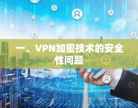 一、VPN加密技术的安全性问题