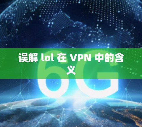 误解 lol 在 VPN 中的含义