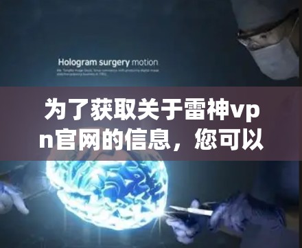 为了获取关于雷神vpn官网的信息，您可以按照以下步骤进行