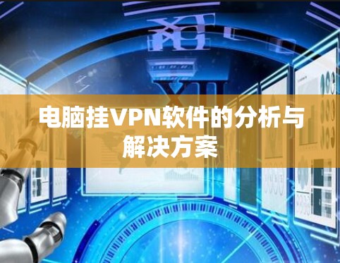 电脑挂VPN软件的分析与解决方案